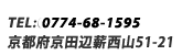 TEL:0774-68-1595 京都府京田辺市薪西山51-21