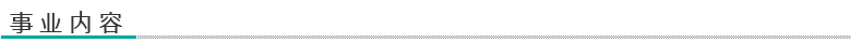 事業内容